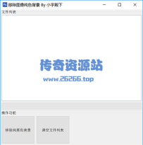 去除素材黑底工具