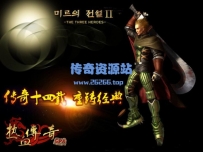 热血传奇1.76客户端